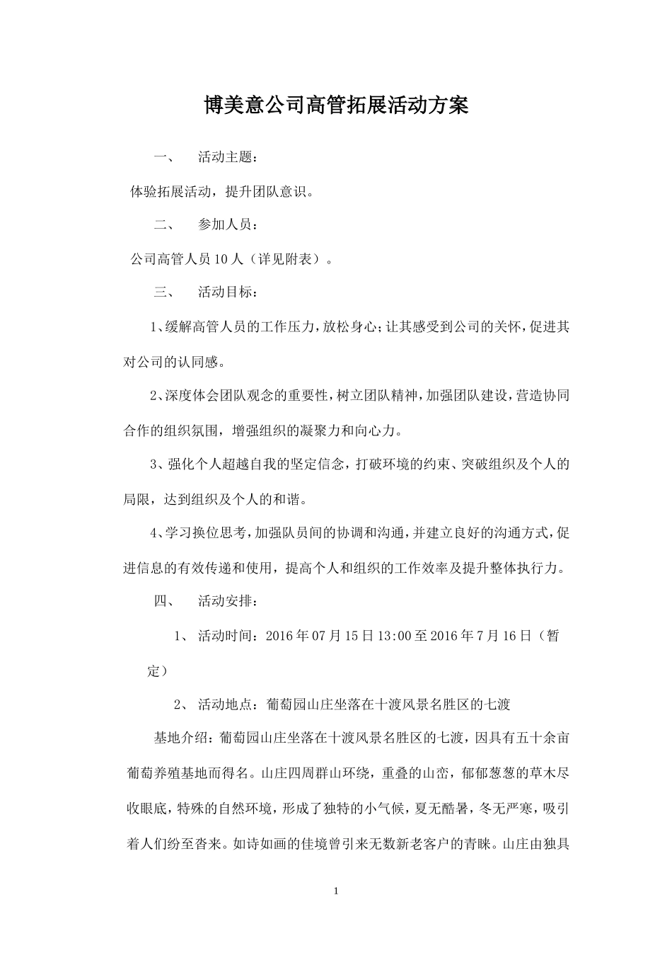 (精品推荐）高管团队建设活动方案_第1页