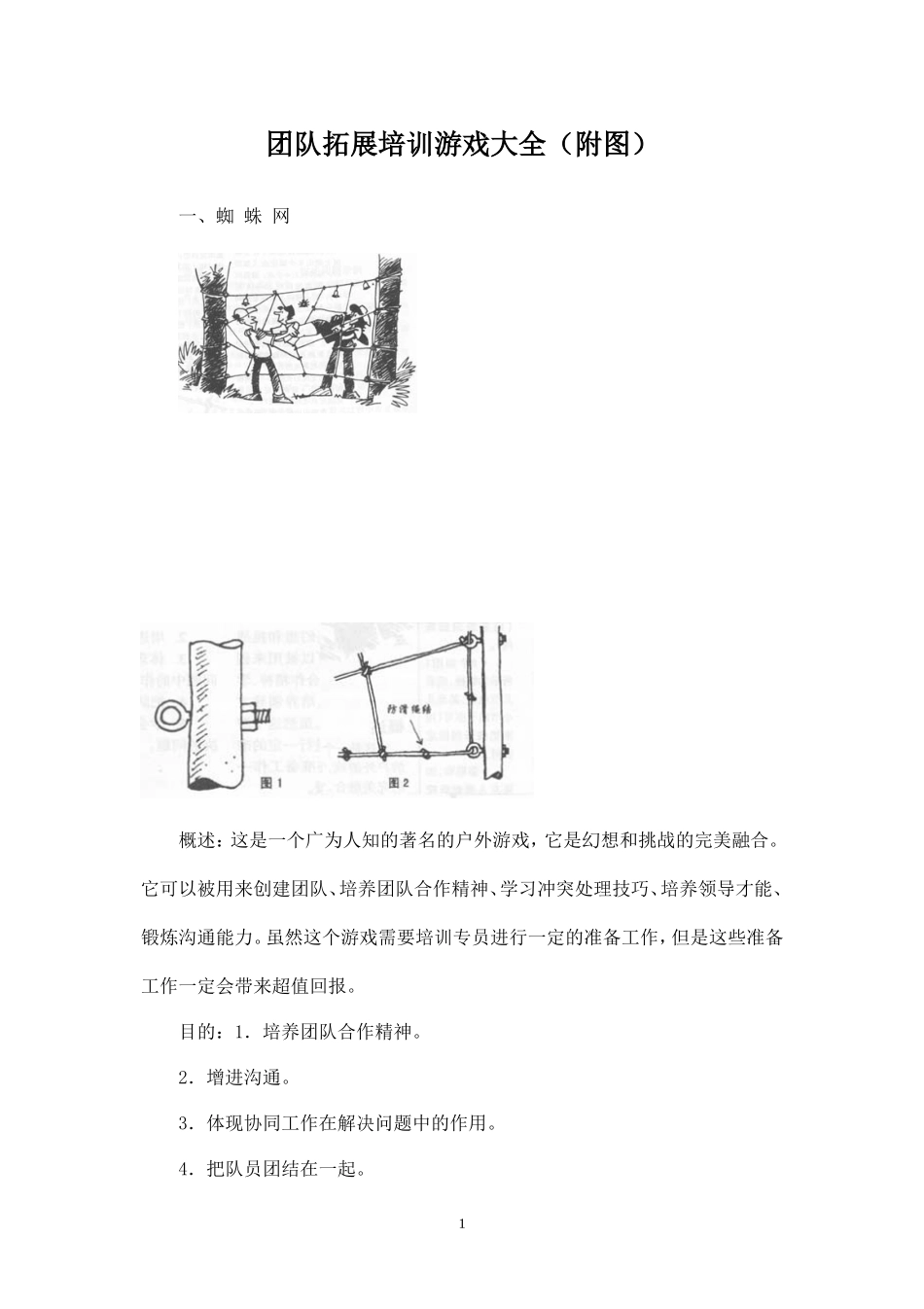(精品推荐）团队拓展训练游戏大全(附图)_第1页