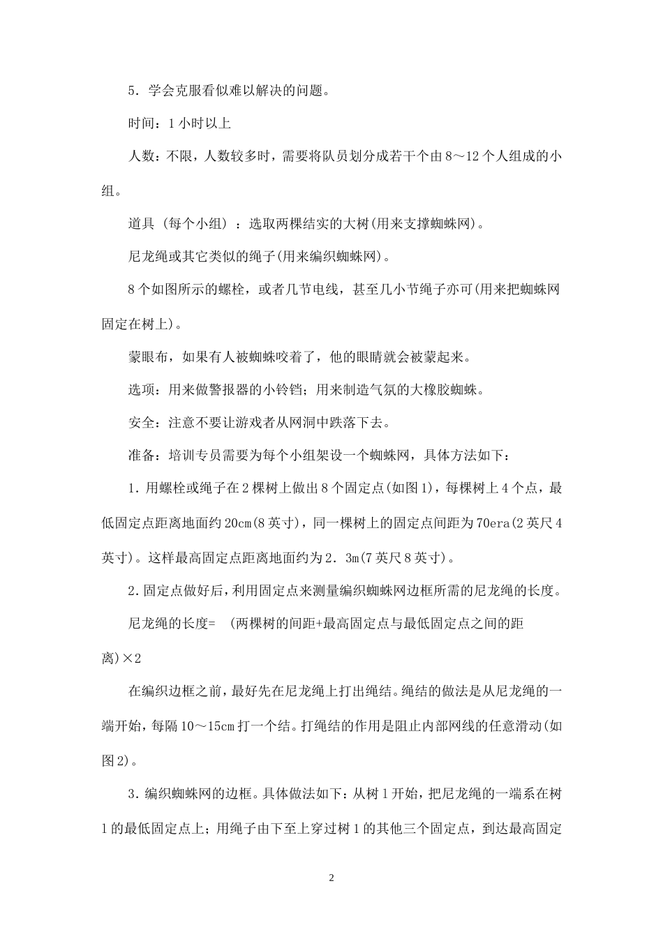 (精品推荐）团队拓展训练游戏大全(附图)_第2页