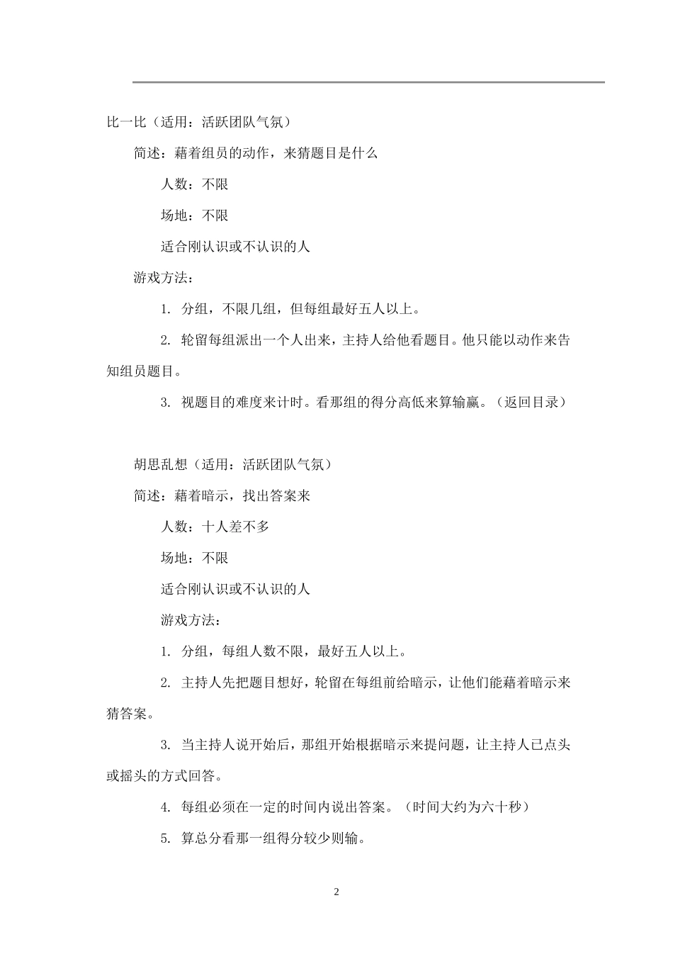 (精品推荐）团体游戏大全-_第2页