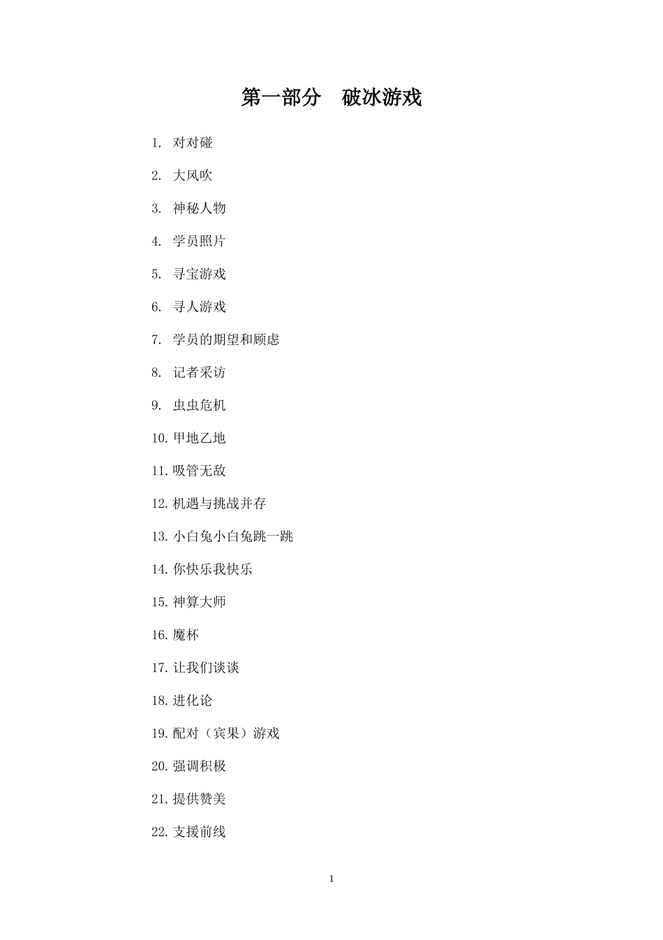 (精品推荐）游戏260页(主持人必备)_第1页