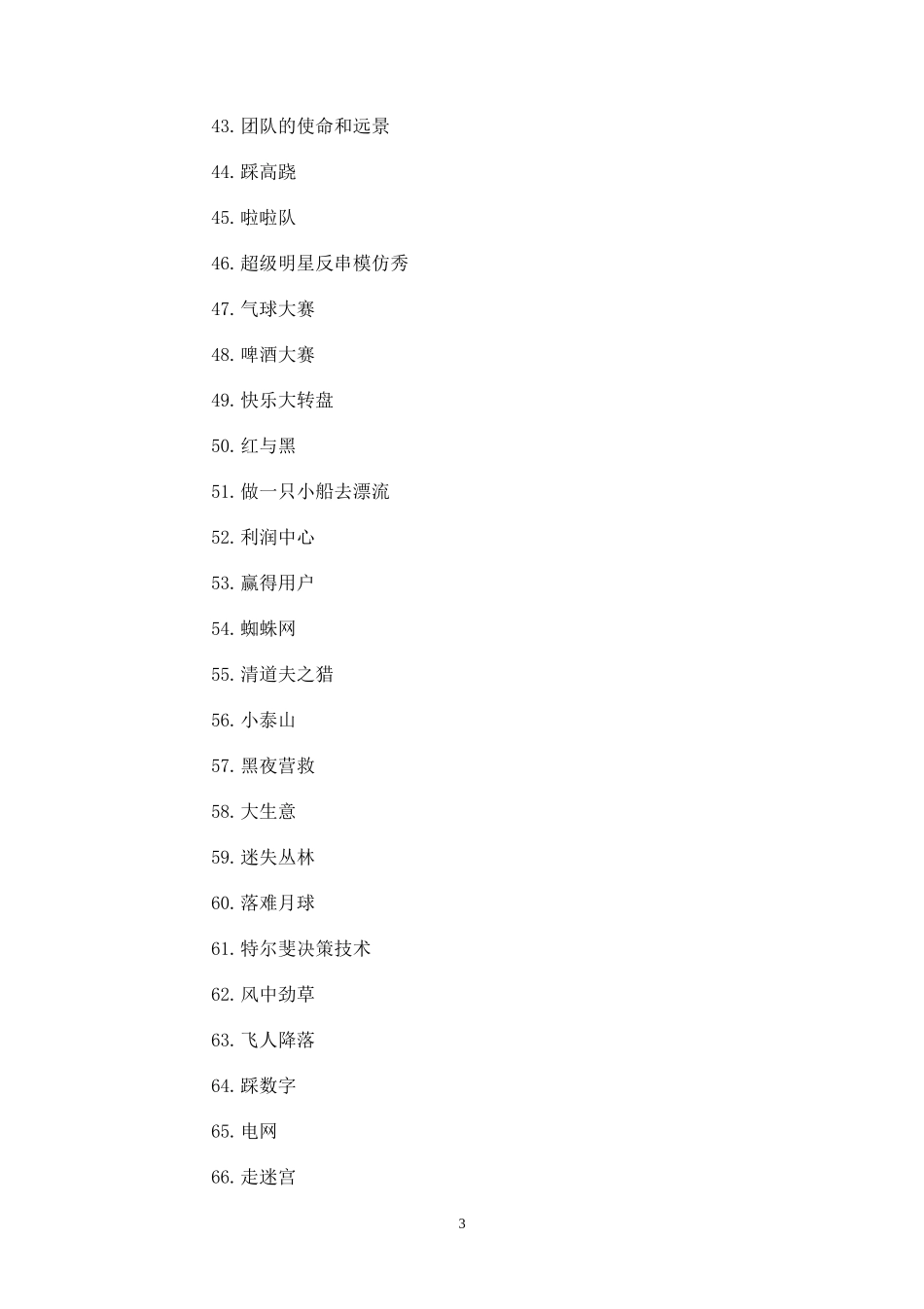 (精品推荐）游戏260页(主持人必备)_第3页