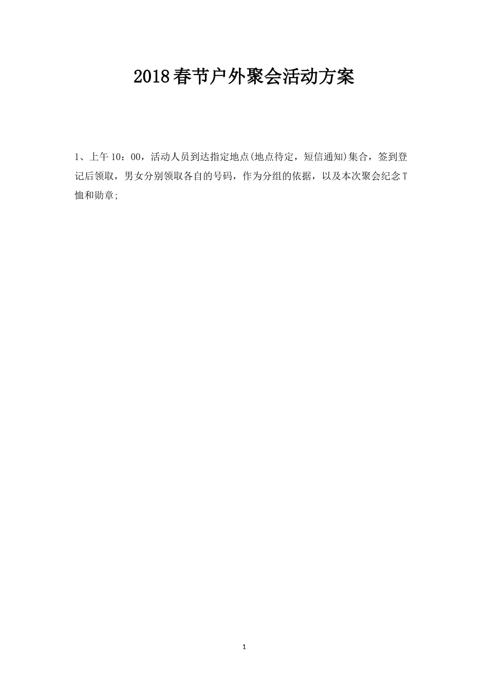 春节户外聚会活动方案-盘古文库_第1页