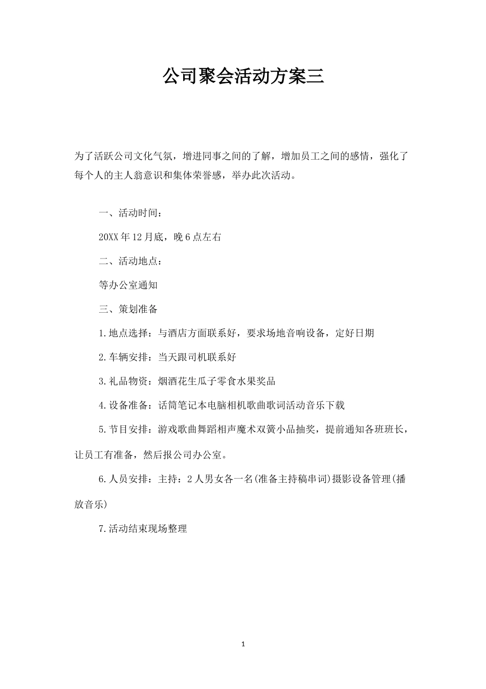 公司聚会活动方案三-盘古文库_第1页
