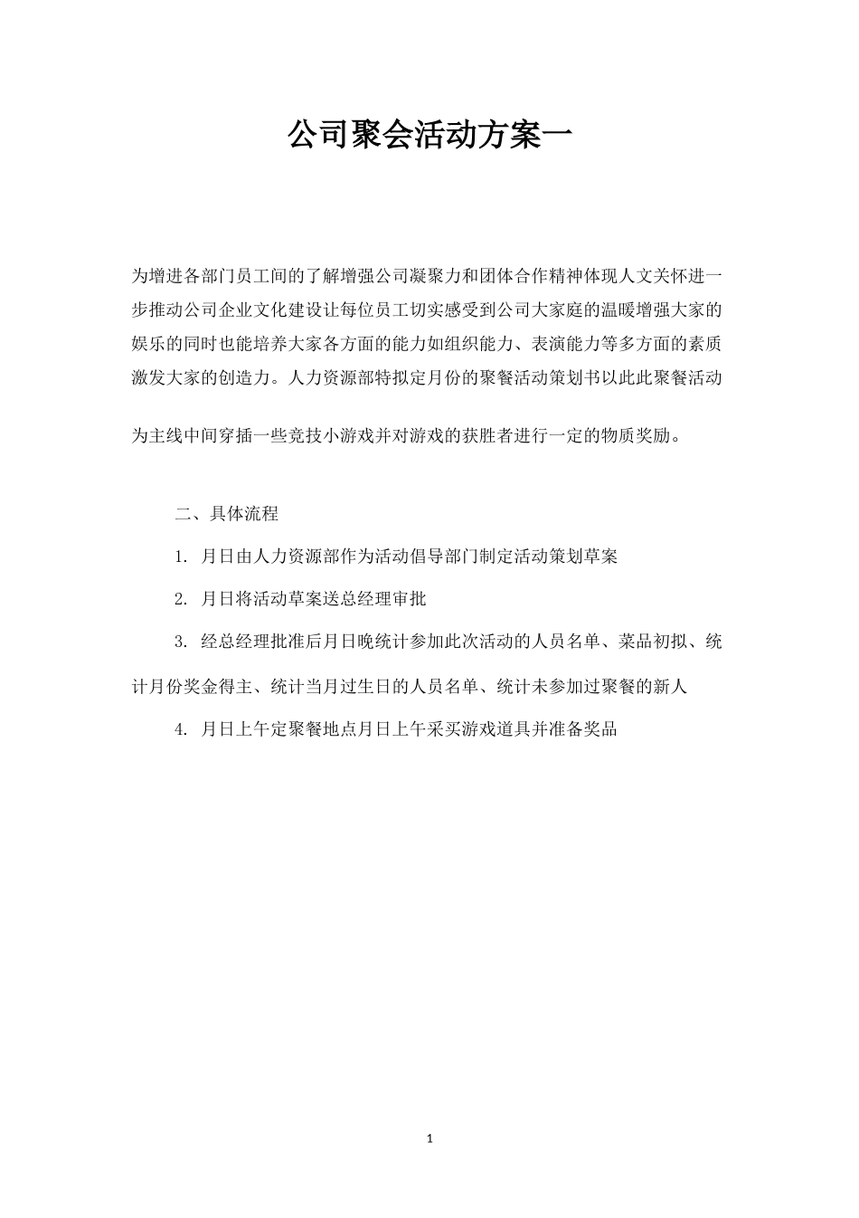 公司聚会活动方案一-盘古文库_第1页
