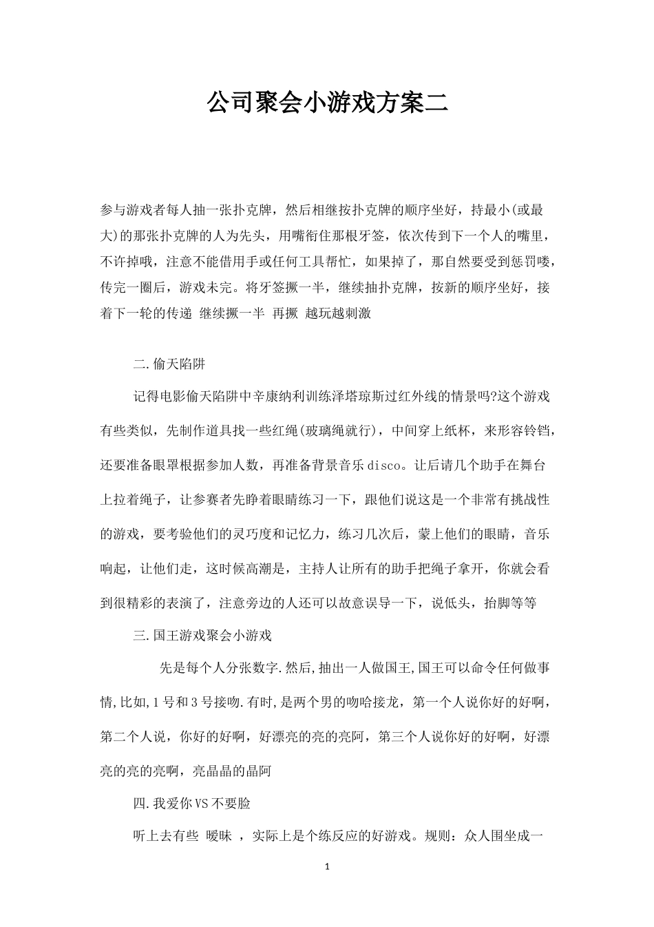 公司聚会小游戏方案二-盘古文库_第1页