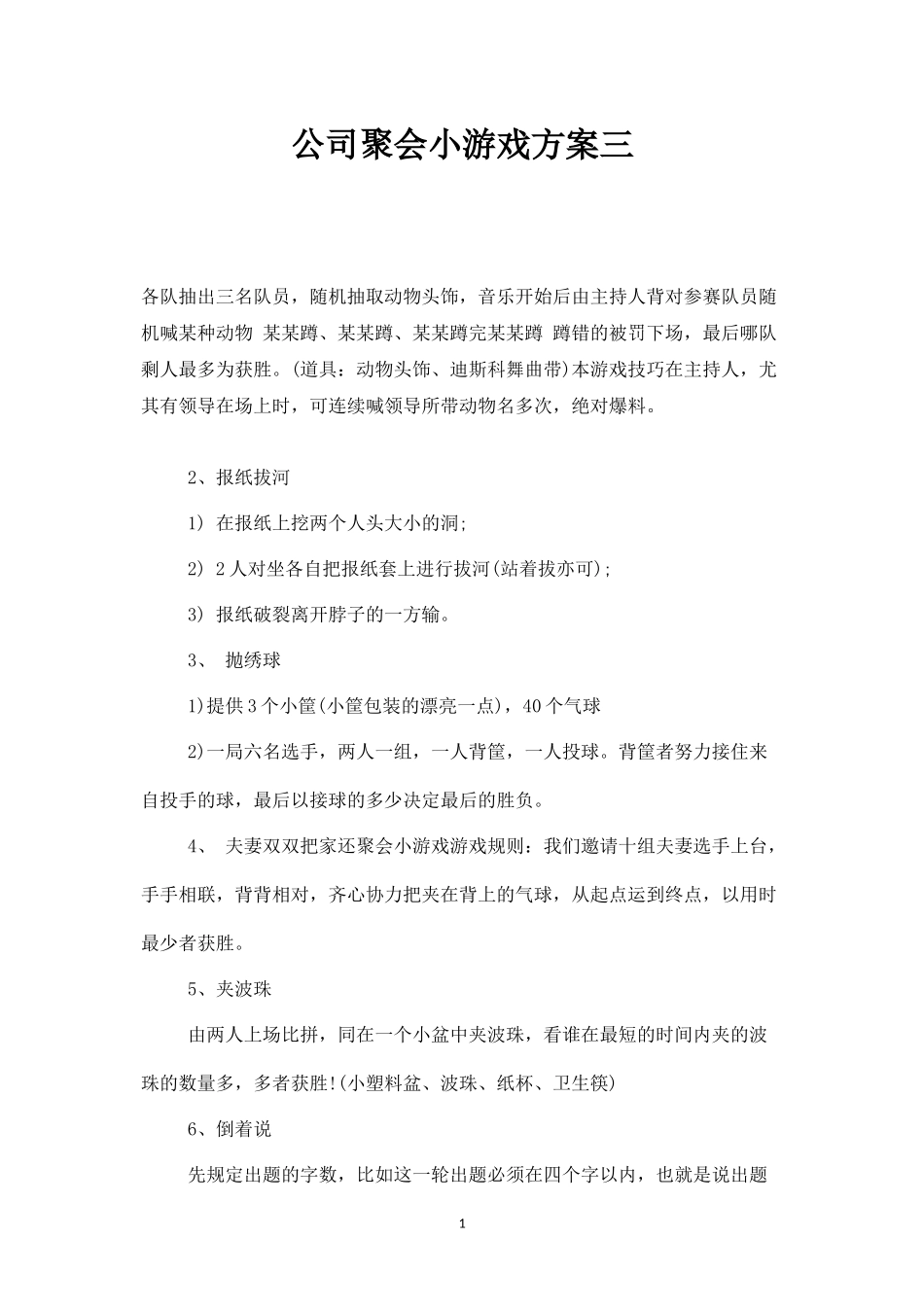 公司聚会小游戏方案三-盘古文库_第1页