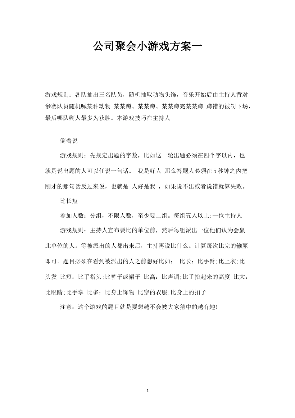 公司聚会小游戏方案一-盘古文库_第1页