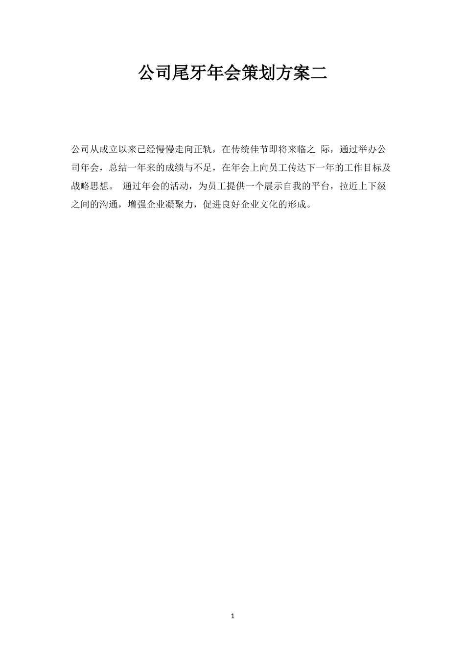 公司尾牙年会策划方案二-盘古文库_第1页