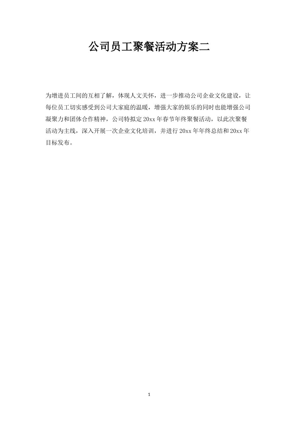 公司员工聚餐活动方案二-盘古文库_第1页