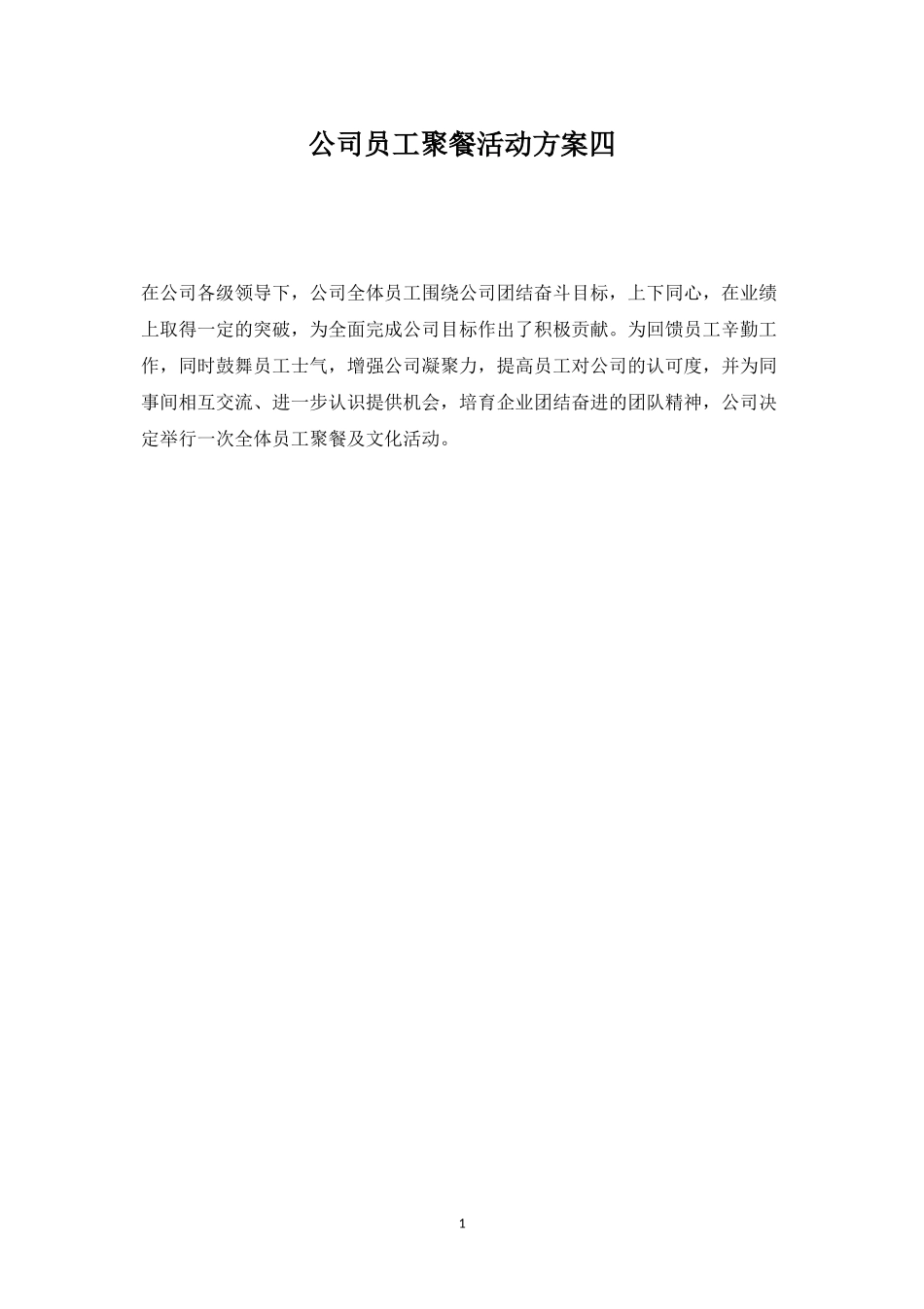 公司员工聚餐活动方案四-盘古文库_第1页