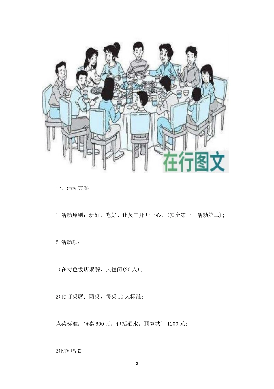 公司员工聚餐活动方案四-盘古文库_第2页