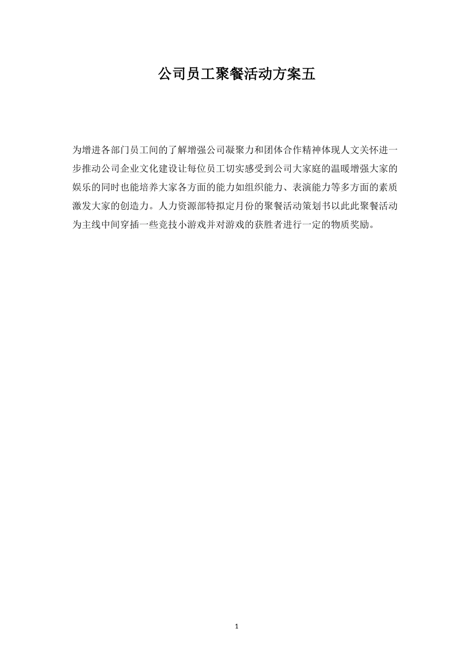 公司员工聚餐活动方案五-盘古文库_第1页