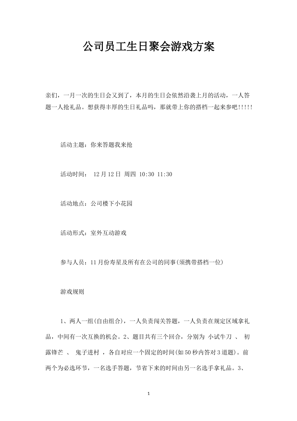 公司员工生日聚会游戏方案-盘古文库_第1页