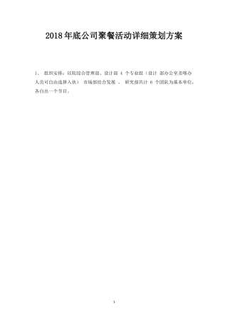 年底公司聚餐活动详细策划方案-盘古文库