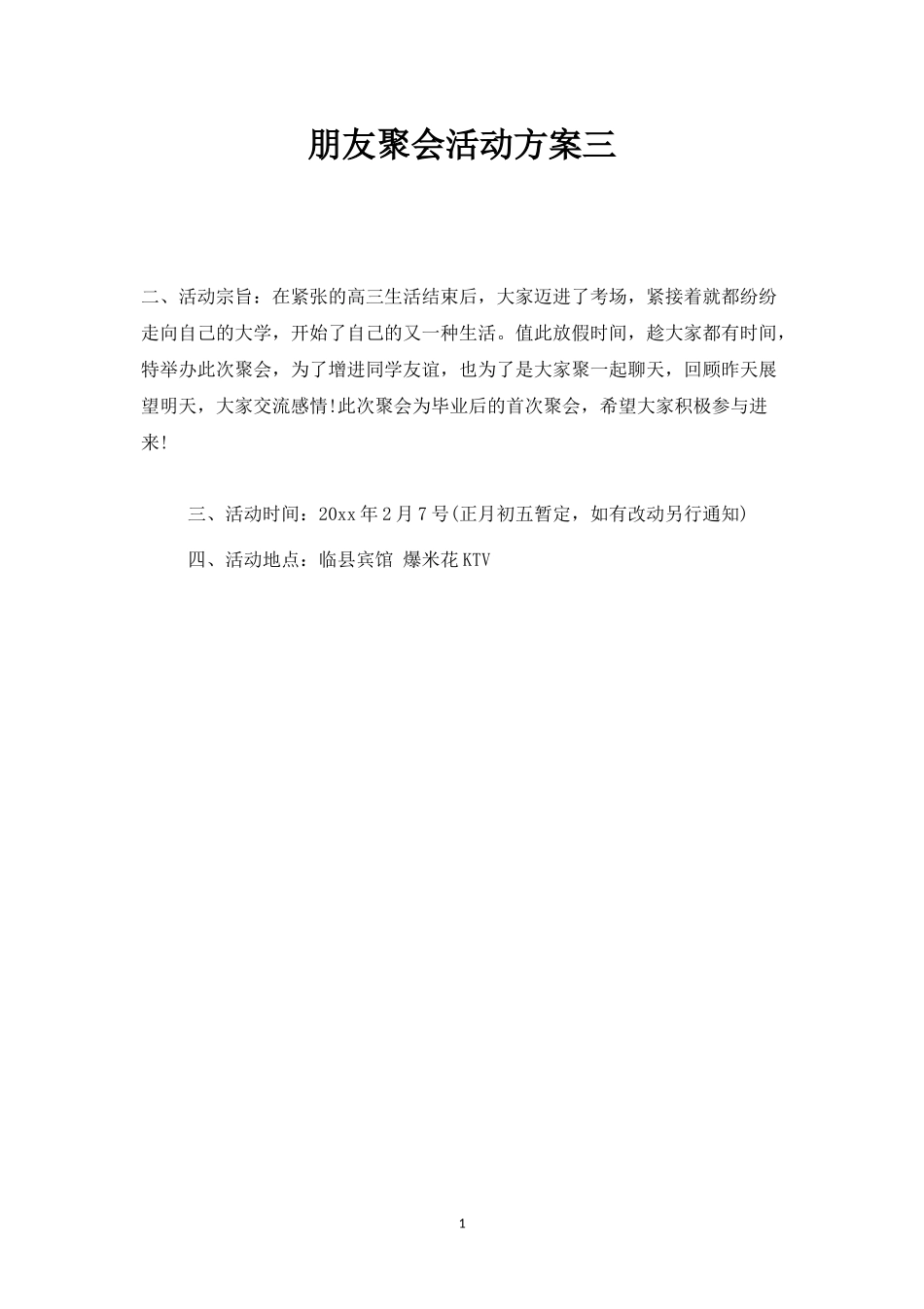 朋友聚会活动方案三-盘古文库_第1页