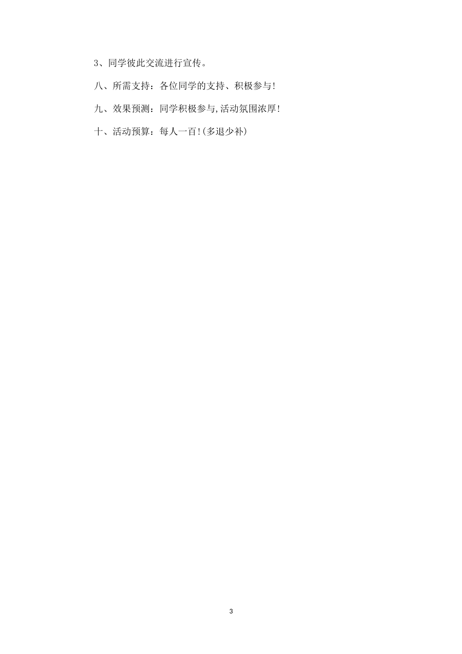 朋友聚会活动方案三-盘古文库_第3页