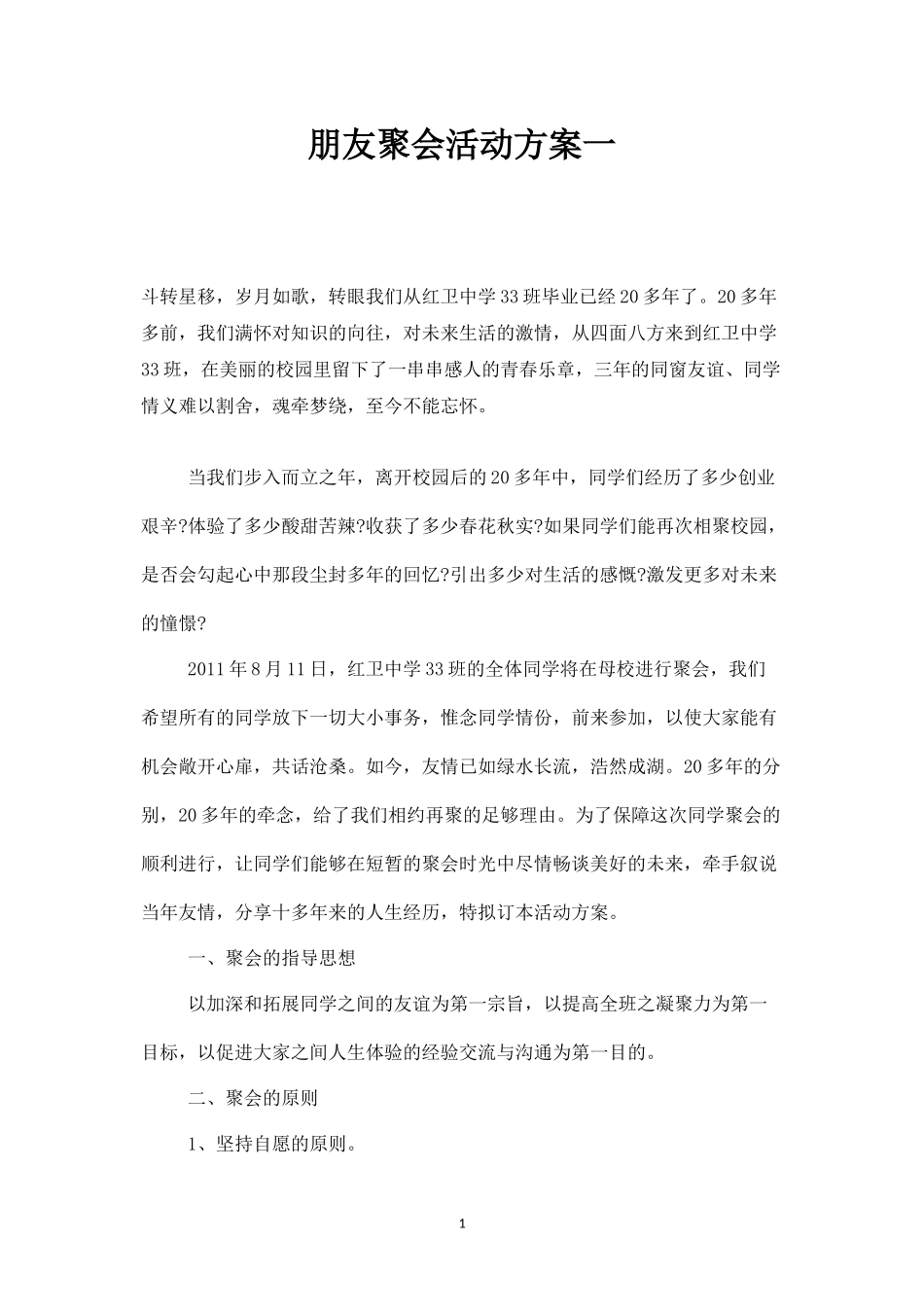 朋友聚会活动方案一-盘古文库_第1页