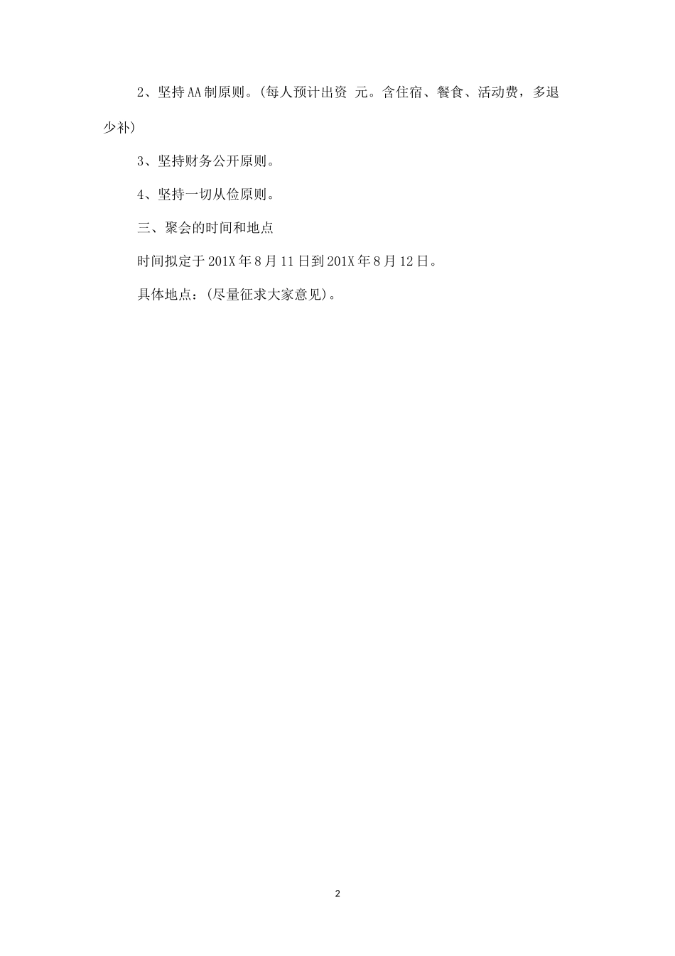 朋友聚会活动方案一-盘古文库_第2页