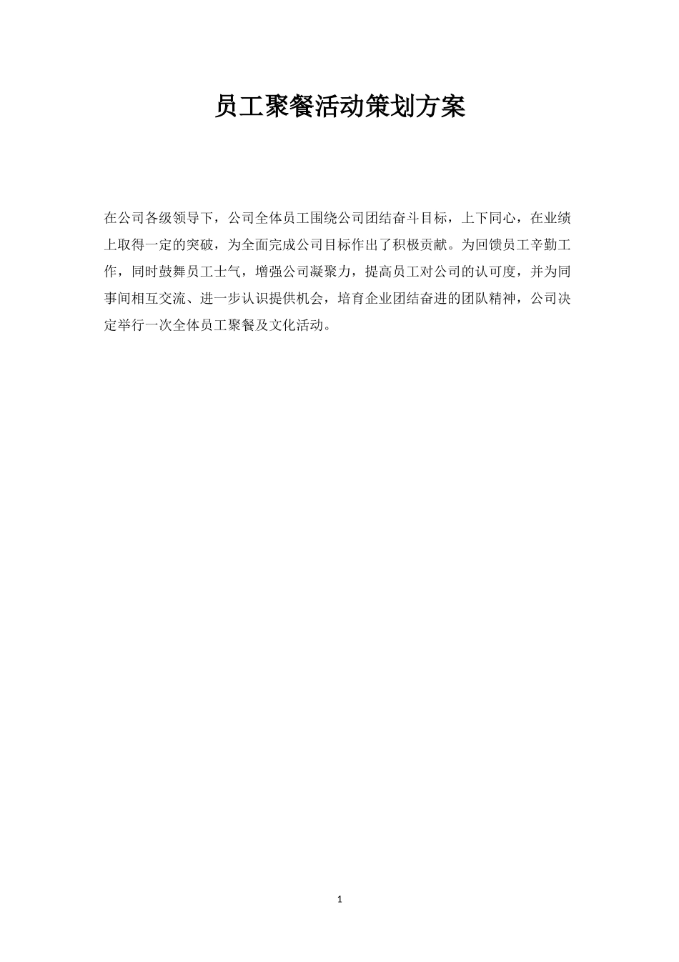员工聚餐活动策划方案二-盘古文库_第1页