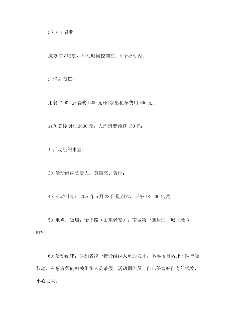 员工聚餐活动策划方案二-盘古文库_第3页