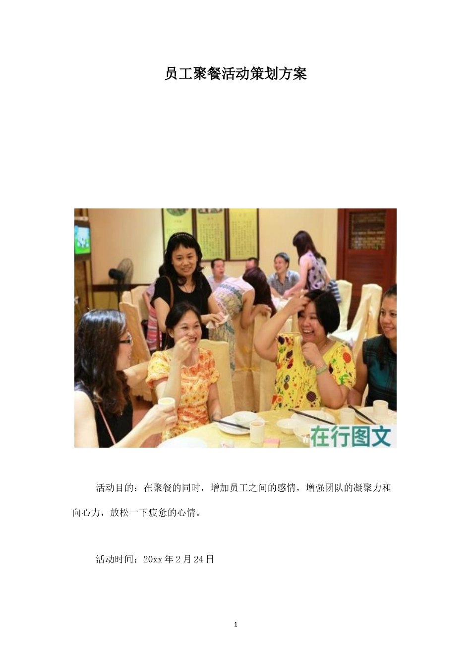 员工聚餐活动策划方案-盘古文库_第1页