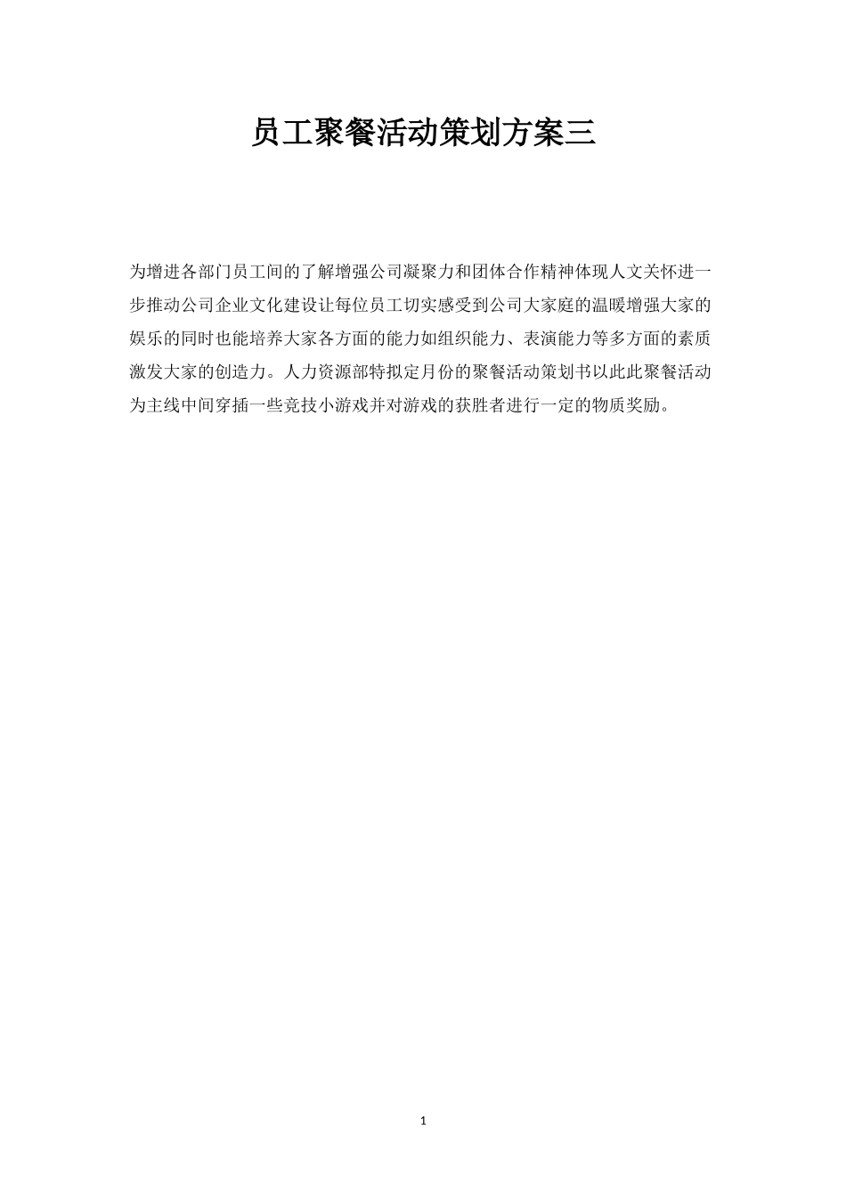 员工聚餐活动策划方案三-盘古文库_第1页