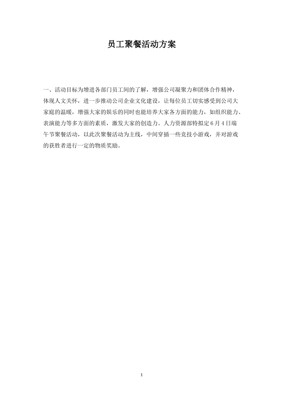 员工聚餐活动方案-盘古文库_第1页