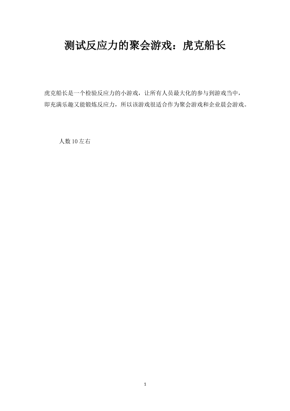 测试反应力的聚会游戏：虎克船长-盘古文库_第1页
