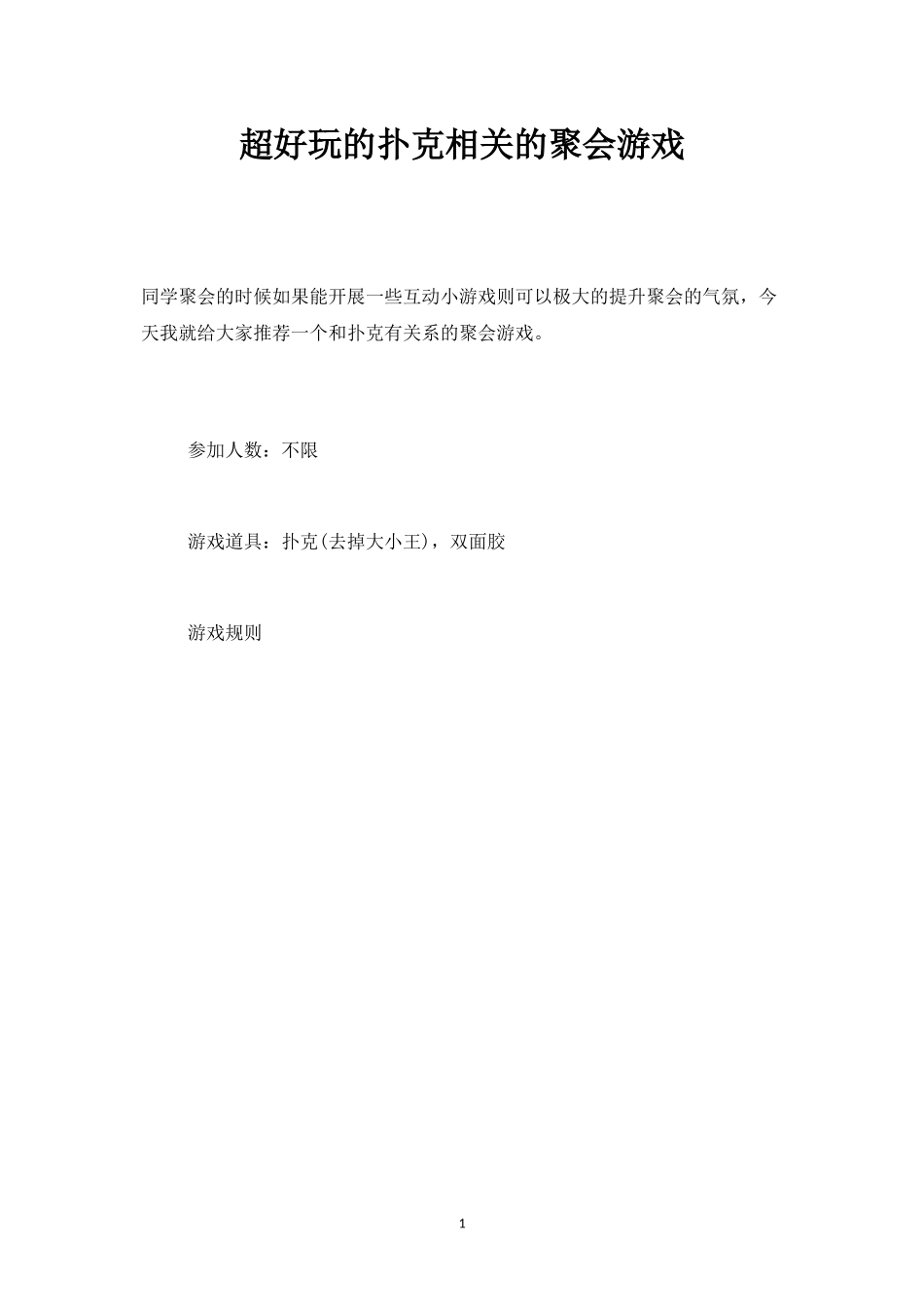 超好玩的扑克相关的聚会游戏-盘古文库_第1页