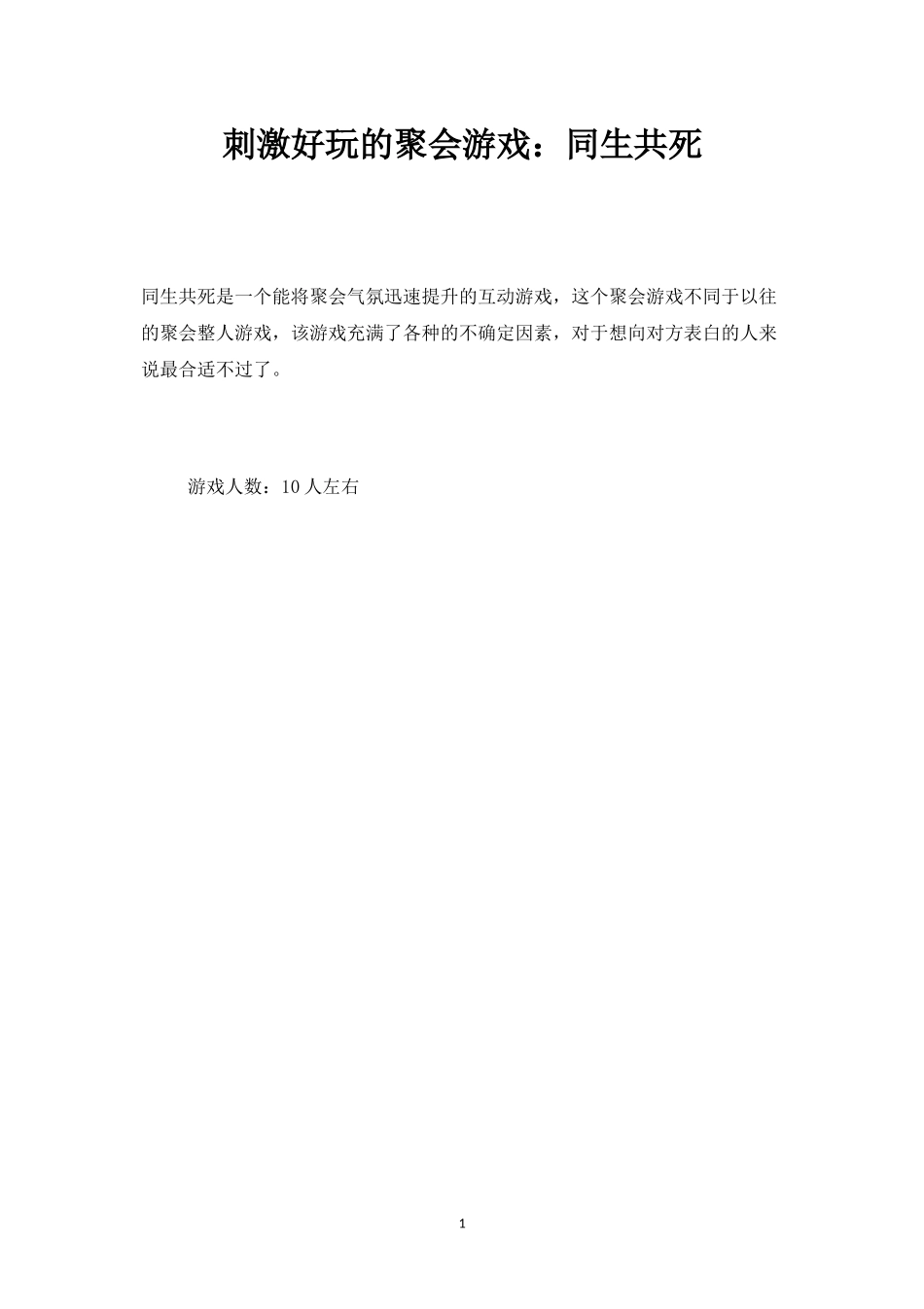 刺激好玩的聚会游戏：同生共死-盘古文库_第1页