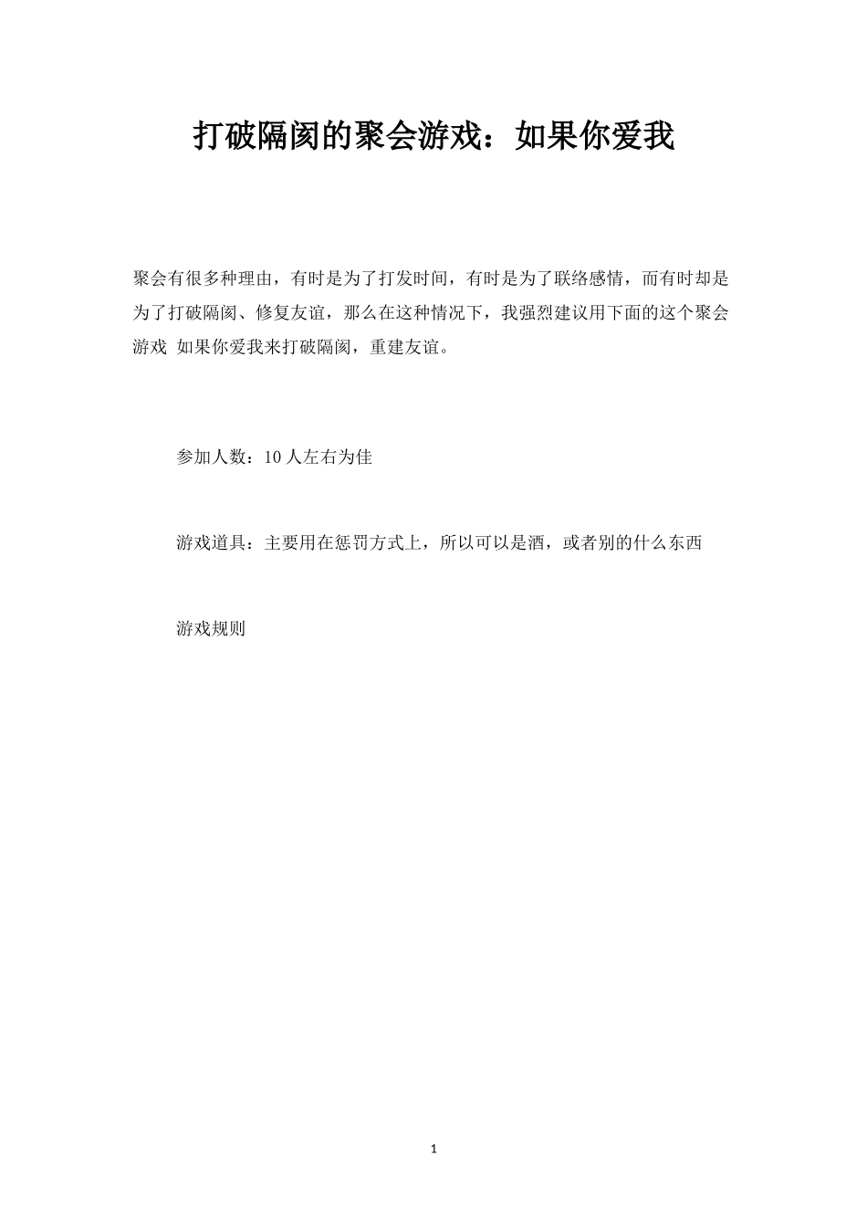 打破隔阂的聚会游戏：如果你爱我-盘古文库_第1页