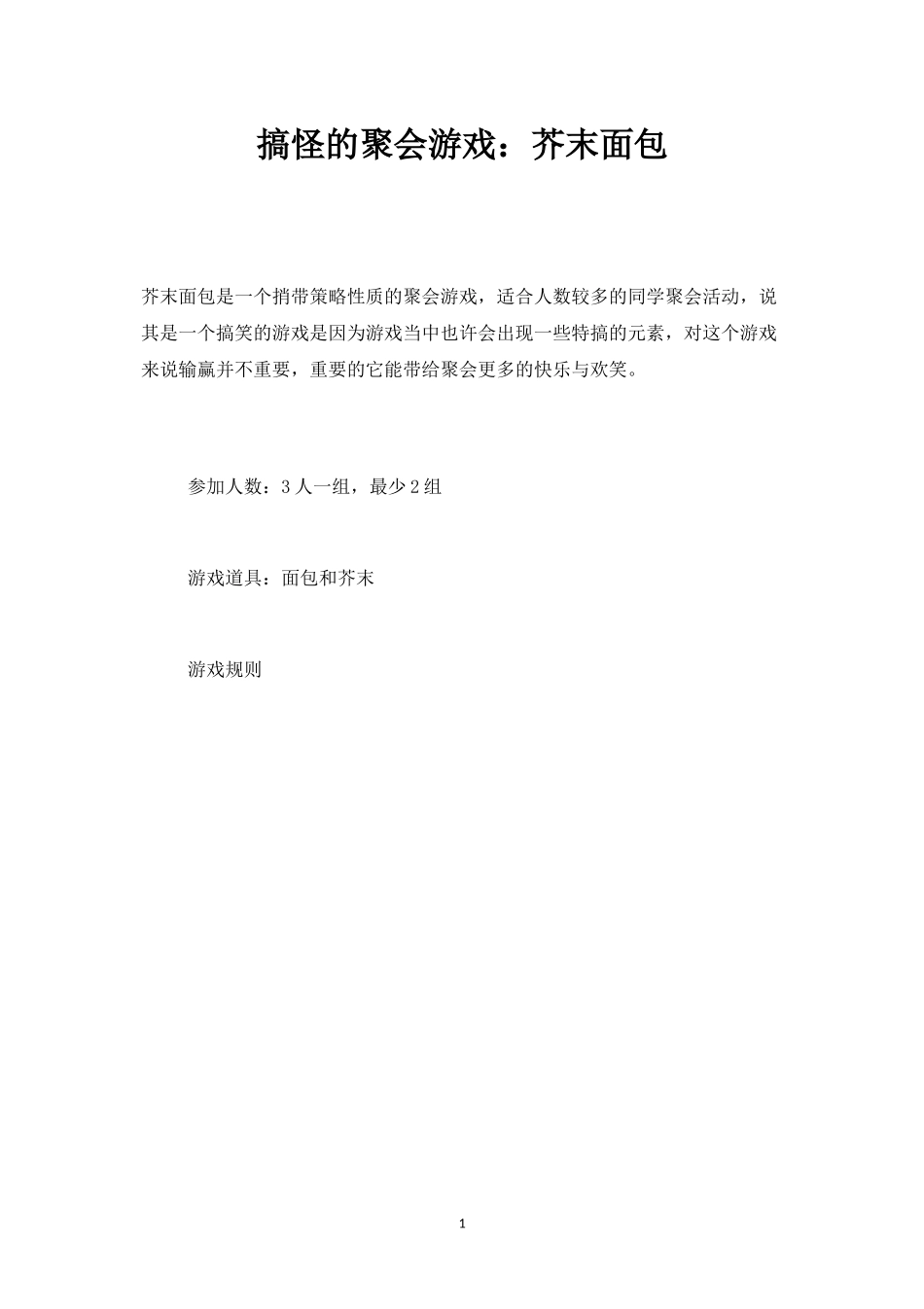 搞怪的聚会游戏：芥末面包-盘古文库_第1页