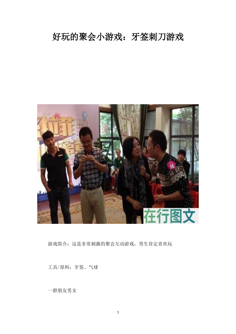 好玩的聚会小游戏：牙签刺刀游戏-盘古文库_第1页