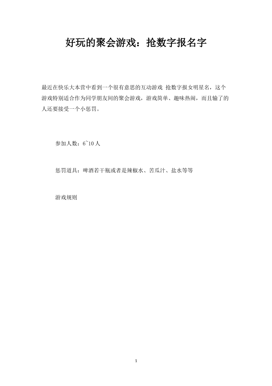 好玩的聚会游戏：抢数字报名字-盘古文库_第1页