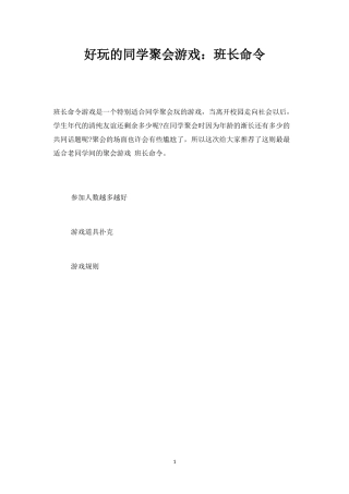 好玩的同学聚会游戏：班长命令-盘古文库