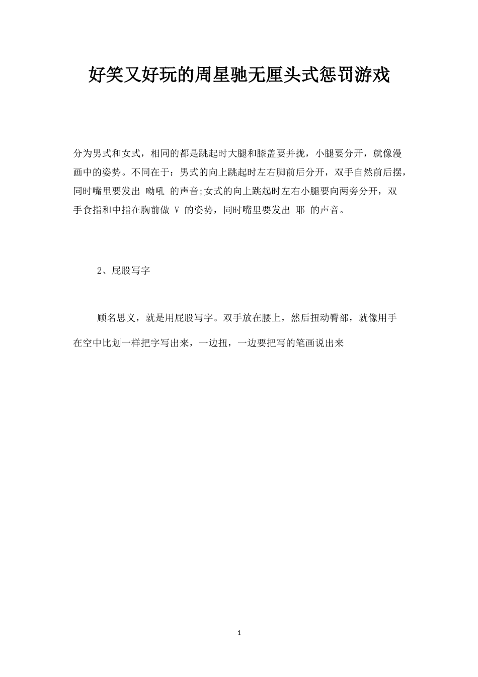 好笑又好玩的周星驰无厘头式惩罚游戏-盘古文库_第1页