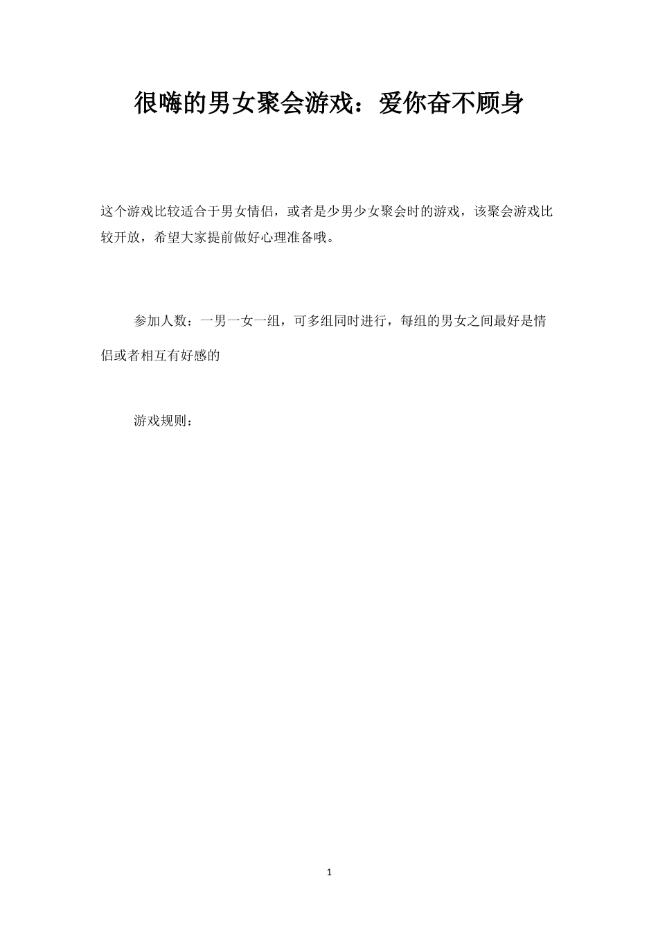 很嗨的男女聚会游戏：爱你奋不顾身-盘古文库_第1页