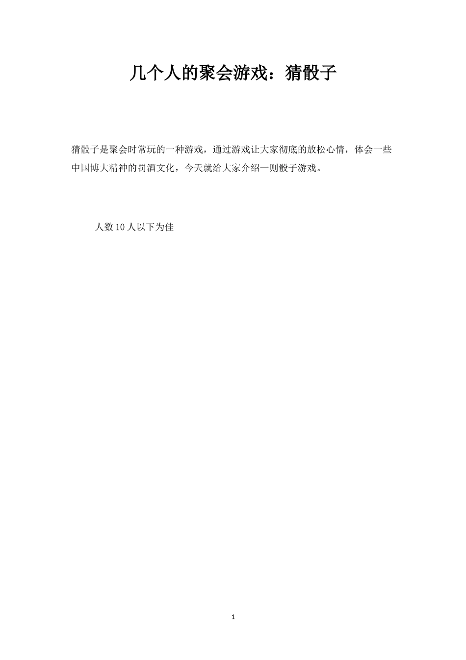 几个人的聚会游戏：猜骰子-盘古文库_第1页