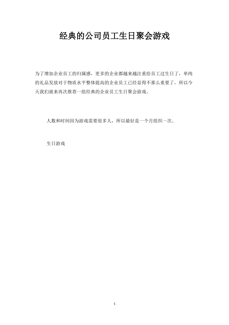 经典的公司员工生日聚会游戏-盘古文库_第1页