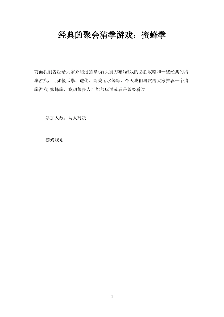 经典的聚会猜拳游戏：蜜蜂拳-盘古文库_第1页