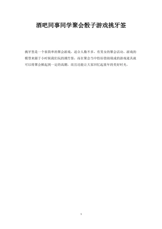 酒吧同事同学聚会骰子游戏挑牙签-盘古文库