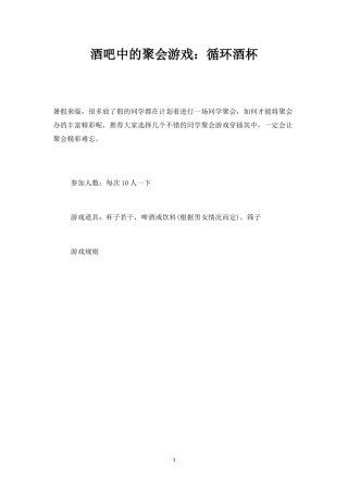 酒吧中的聚会游戏：循环酒杯-盘古文库