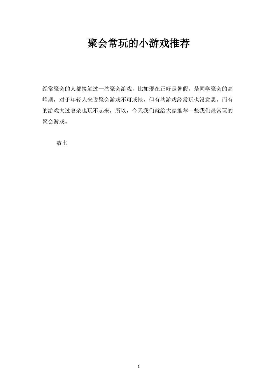 聚会常玩的小游戏推荐-盘古文库_第1页