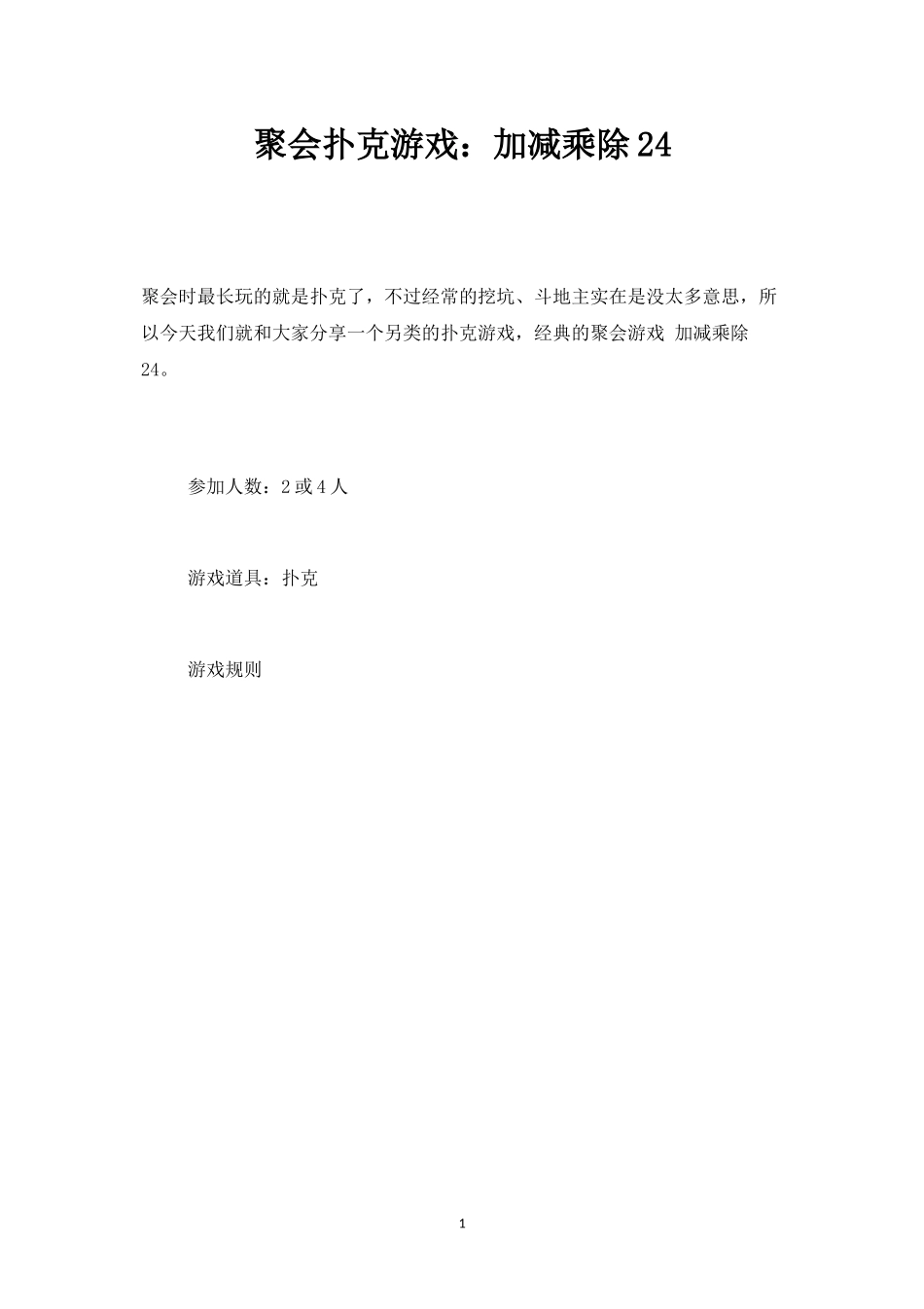 聚会扑克游戏：加减乘除24-盘古文库_第1页