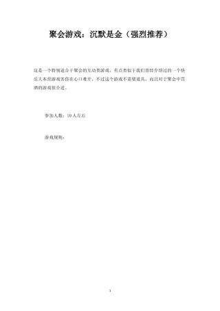 聚会游戏：沉默是金（强烈推荐）-盘古文库