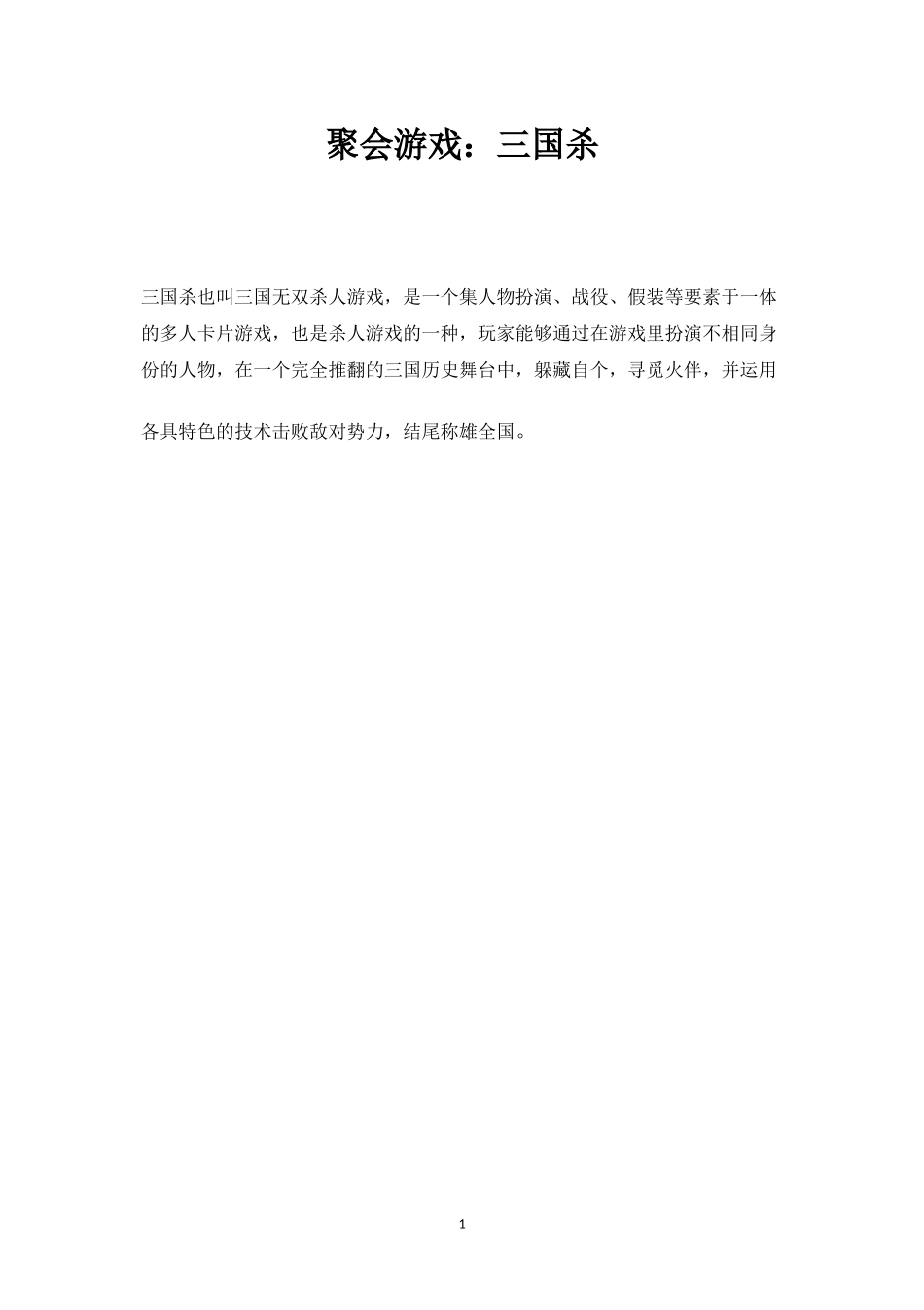 聚会游戏：三国杀-盘古文库_第1页