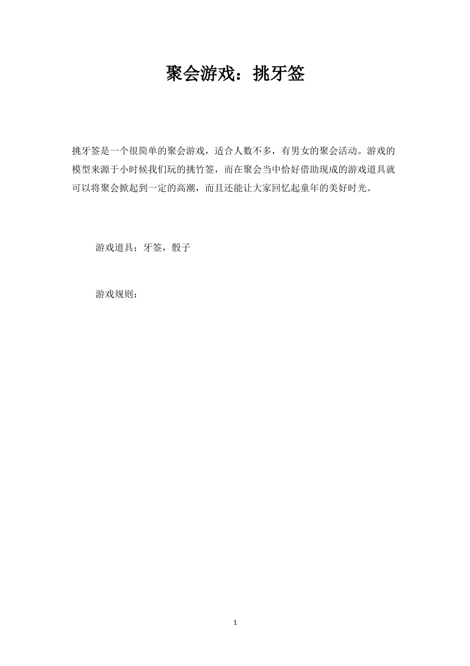 聚会游戏：挑牙签-盘古文库_第1页