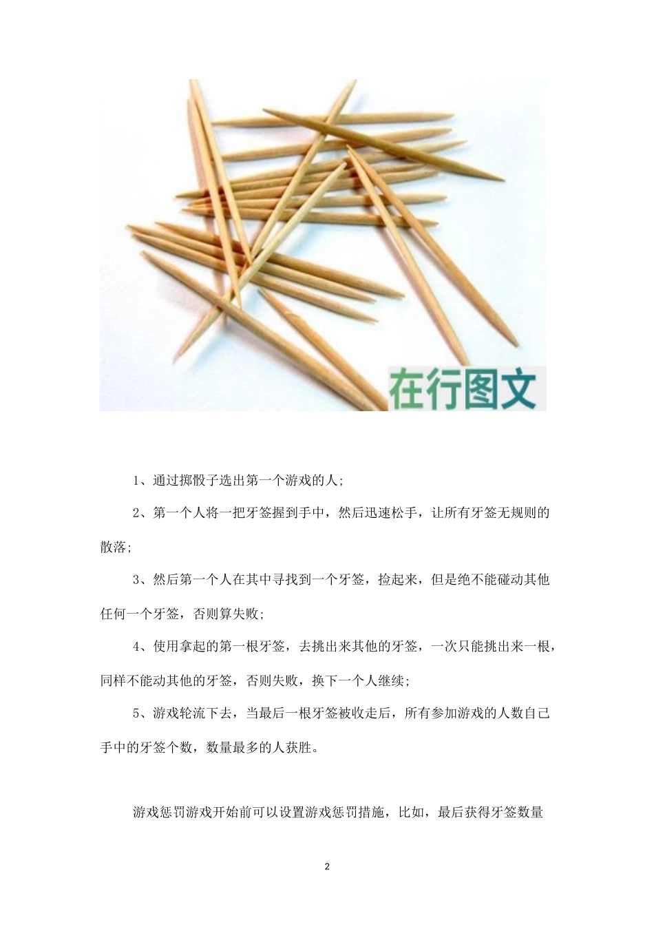 聚会游戏：挑牙签-盘古文库_第2页