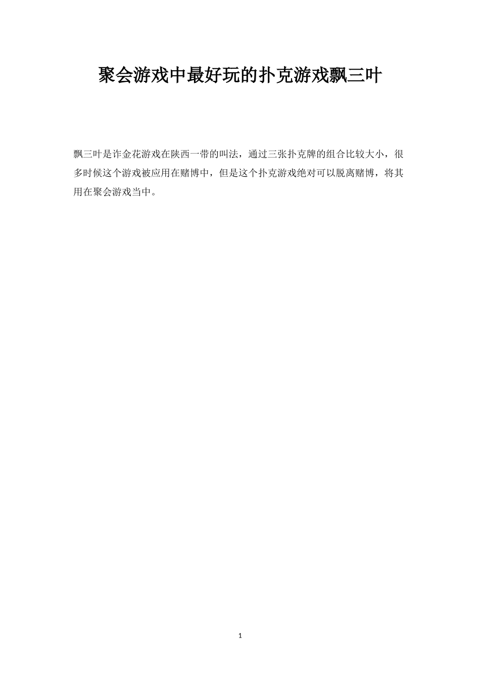 聚会游戏中最好玩的扑克游戏飘三叶-盘古文库_第1页